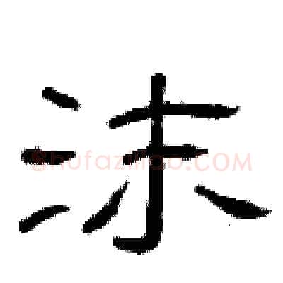 沫硬笔隶书写法,摘自曾庆福硬笔书法字帖