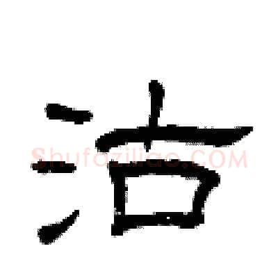 沽硬笔隶书写法,摘自曾庆福硬笔书法字帖
