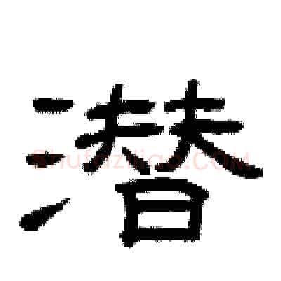 潜硬笔隶书写法,摘自曾庆福硬笔书法字帖