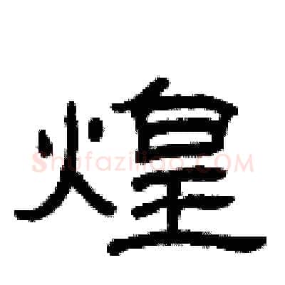 煌硬笔隶书写法,摘自曾庆福硬笔书法字帖