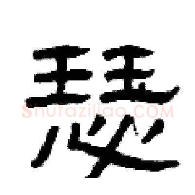 瑟硬笔隶书写法,摘自曾庆福硬笔书法字帖