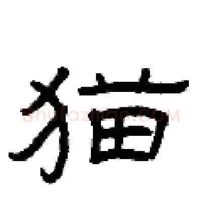 猫硬笔隶书写法,摘自曾庆福硬笔书法字帖