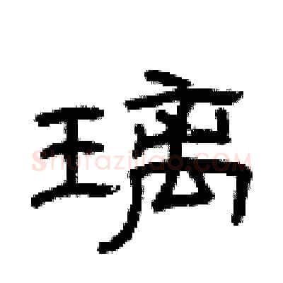 璃硬笔隶书写法,摘自曾庆福硬笔书法字帖