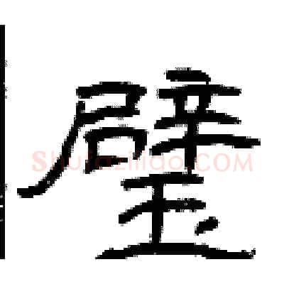 璧硬笔隶书写法,摘自曾庆福硬笔书法字帖