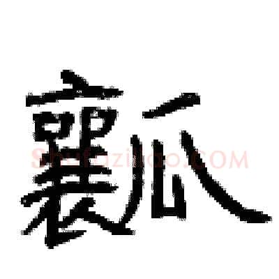 瓤硬笔隶书写法,摘自曾庆福硬笔书法字帖