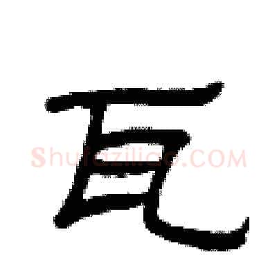 瓦硬笔隶书写法,摘自曾庆福硬笔书法字帖
