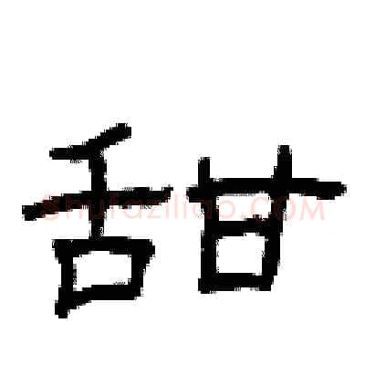 甜硬笔隶书写法,摘自曾庆福硬笔书法字帖