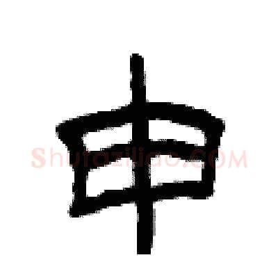 申硬笔隶书写法,摘自曾庆福硬笔书法字帖