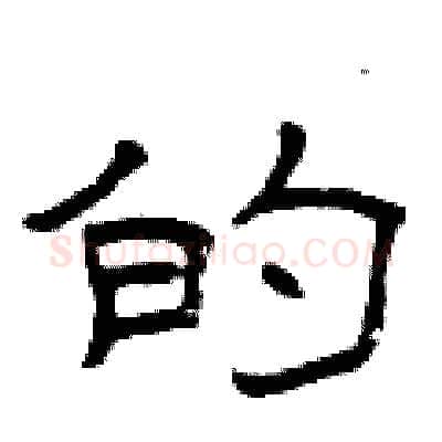 的硬笔隶书写法,摘自曾庆福硬笔书法字帖