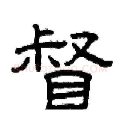 督硬笔隶书写法,摘自曾庆福硬笔书法字帖