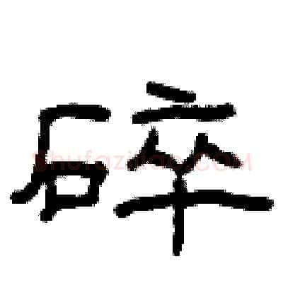 碎硬笔隶书写法,摘自曾庆福硬笔书法字帖