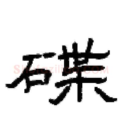 碟硬笔隶书写法,摘自曾庆福硬笔书法字帖