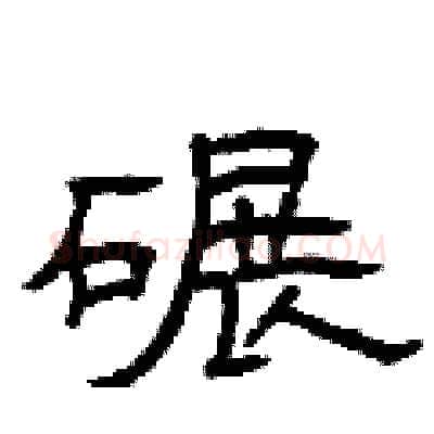 碾硬笔隶书写法,摘自曾庆福硬笔书法字帖