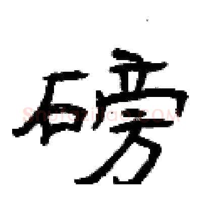磅硬笔隶书写法,摘自曾庆福硬笔书法字帖