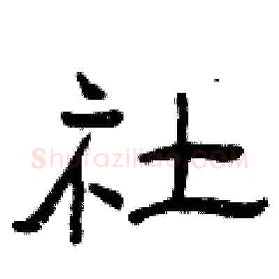 社硬笔隶书写法,摘自曾庆福硬笔书法字帖