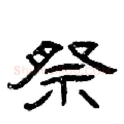 祭硬笔隶书写法,摘自曾庆福硬笔书法字帖