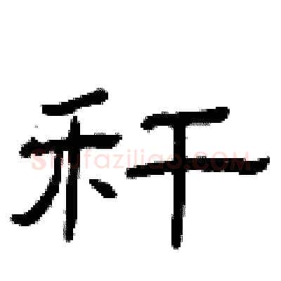 秆硬笔隶书写法,摘自曾庆福硬笔书法字帖