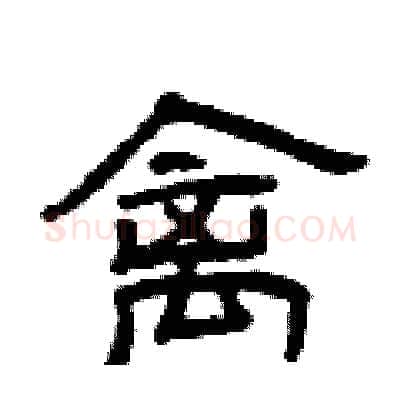 禽硬笔隶书写法,摘自曾庆福硬笔书法字帖