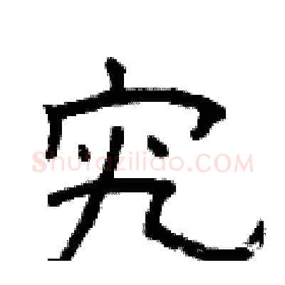 究硬笔隶书写法,摘自曾庆福硬笔书法字帖