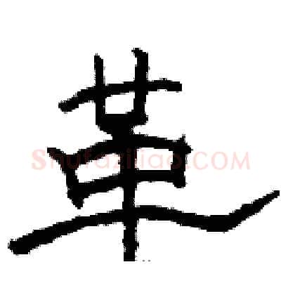 革硬笔隶书写法,摘自骆恒光硬笔书法字帖