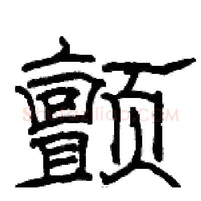 颤硬笔隶书写法,摘自骆恒光硬笔书法字帖