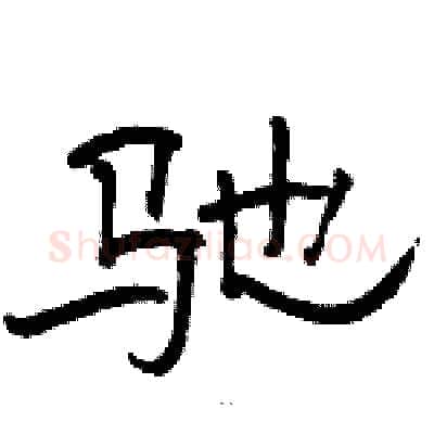 驰硬笔隶书写法,摘自骆恒光硬笔书法字帖