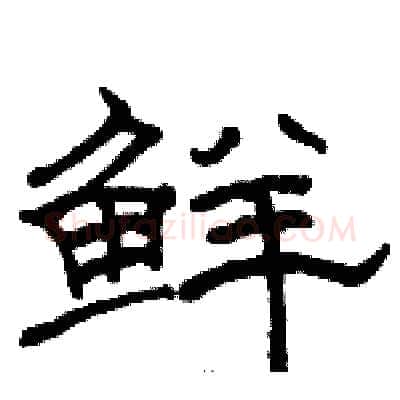鲜硬笔隶书写法,摘自骆恒光硬笔书法字帖