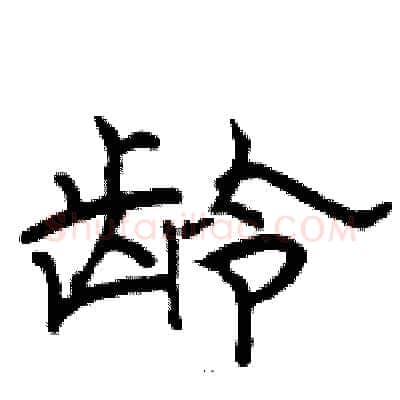 龄硬笔隶书写法,摘自骆恒光硬笔书法字帖