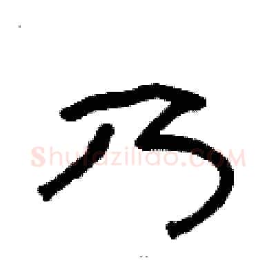 乃硬笔隶书写法,摘自骆恒光硬笔书法字帖