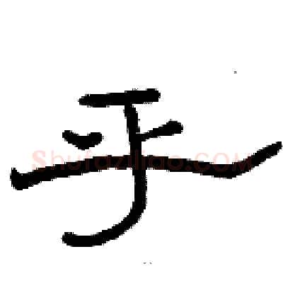 乎硬笔隶书写法,摘自骆恒光硬笔书法字帖