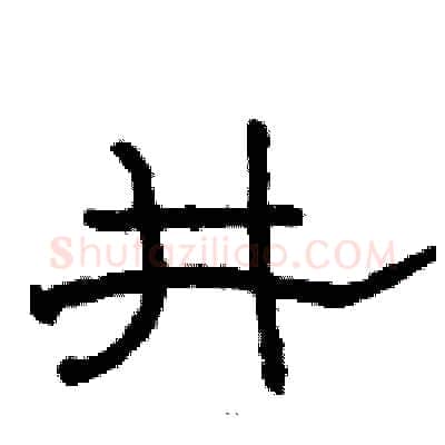 井硬笔隶书写法,摘自骆恒光硬笔书法字帖
