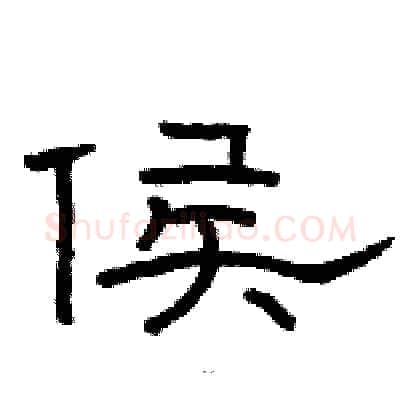 侯硬笔隶书写法,摘自骆恒光硬笔书法字帖