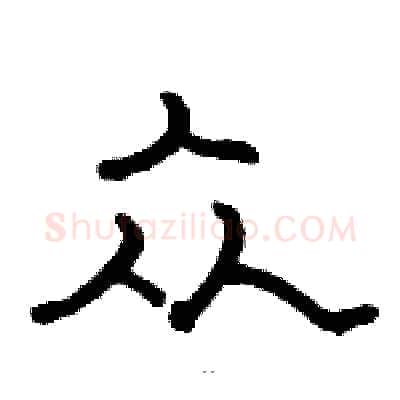 众硬笔隶书写法,摘自骆恒光硬笔书法字帖