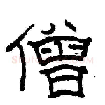 僧硬笔隶书写法,摘自骆恒光硬笔书法字帖