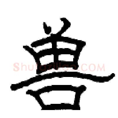 兽硬笔隶书写法,摘自骆恒光硬笔书法字帖