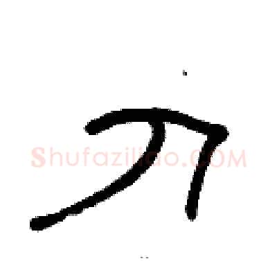 刀硬笔隶书写法,摘自骆恒光硬笔书法字帖