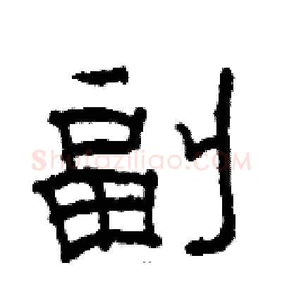 副硬笔隶书写法,摘自骆恒光硬笔书法字帖