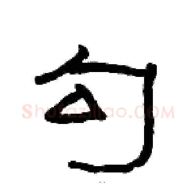 勾硬笔隶书写法,摘自骆恒光硬笔书法字帖