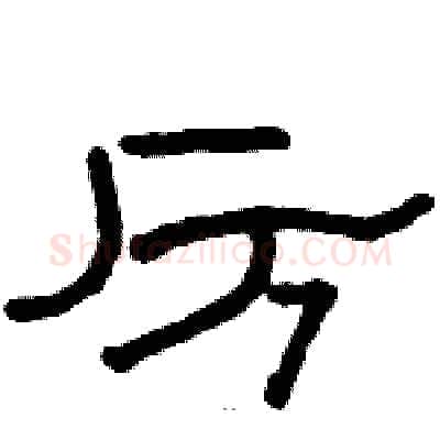 厉硬笔隶书写法,摘自骆恒光硬笔书法字帖