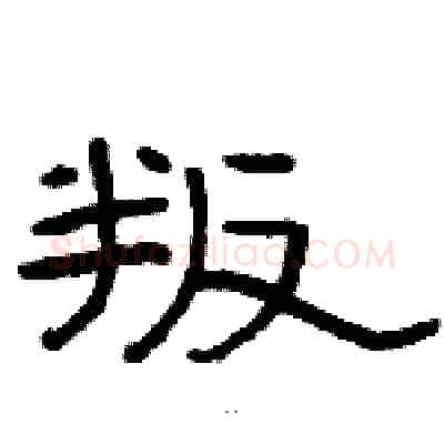 叛硬笔隶书写法,摘自骆恒光硬笔书法字帖