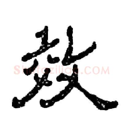 效硬笔隶书写法,摘自张恒成硬笔书法字帖