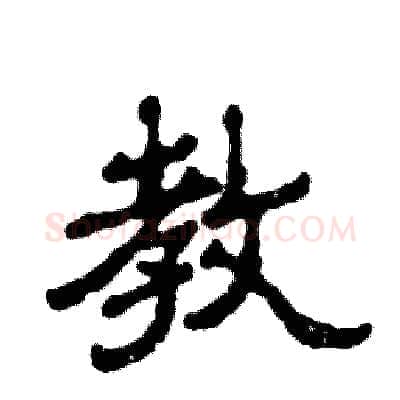 教硬笔隶书写法,摘自张恒成硬笔书法字帖