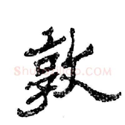 敦硬笔隶书写法,摘自张恒成硬笔书法字帖