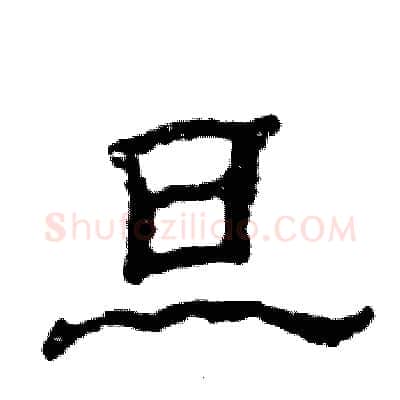 旦硬笔隶书写法,摘自张恒成硬笔书法字帖