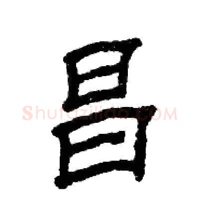 昌硬笔隶书写法,摘自张恒成硬笔书法字帖