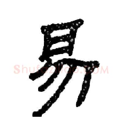 易硬笔隶书写法,摘自张恒成硬笔书法字帖