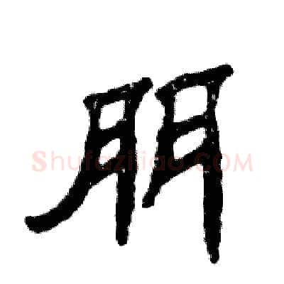 朋硬笔隶书写法,摘自张恒成硬笔书法字帖