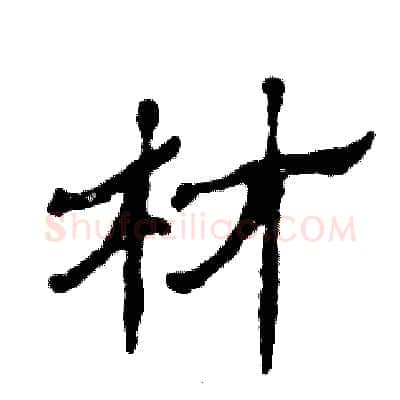 材硬笔隶书写法,摘自张恒成硬笔书法字帖