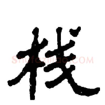 栈硬笔隶书写法,摘自张恒成硬笔书法字帖