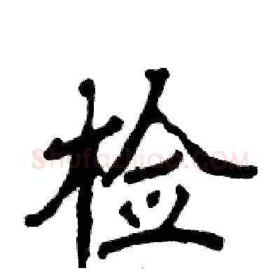检硬笔隶书写法,摘自张恒成硬笔书法字帖
